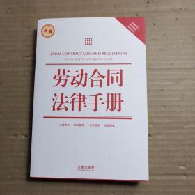 劳动合同法律手册（新编）（含最新修正劳动合同法、民事诉讼法）