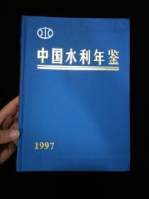 《中国水利年鉴1997》