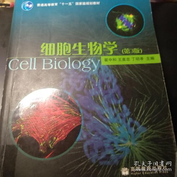 细胞生物学