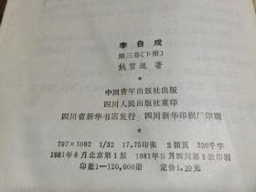 李自成第三卷下册  架117