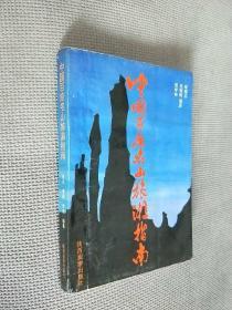 中国百座名山旅游指南，1990一版一印，限印6000