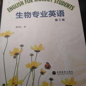 普通高等教育“十一五”国家级规划教材：生物专业英语（第3版）