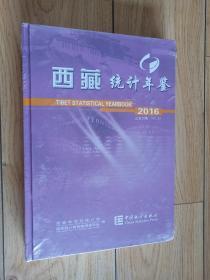 西藏统计年鉴2016