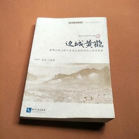 边城黄鹤 渝鄂边境三村土家族生活样态的人类学考察