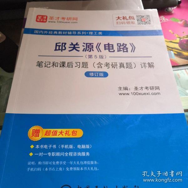 圣才教育：邱关源《电路》(第5版)笔记和课后习题（含考研真题）详解（修订版）