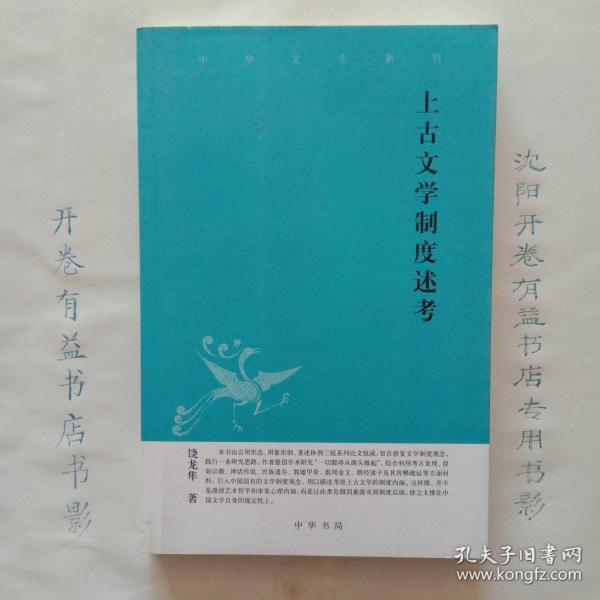 上古文学制度述考中华文史新刊