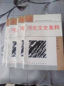 河北文史集粹 四卷 文化卷 教育卷 工商卷 民族宗教卷