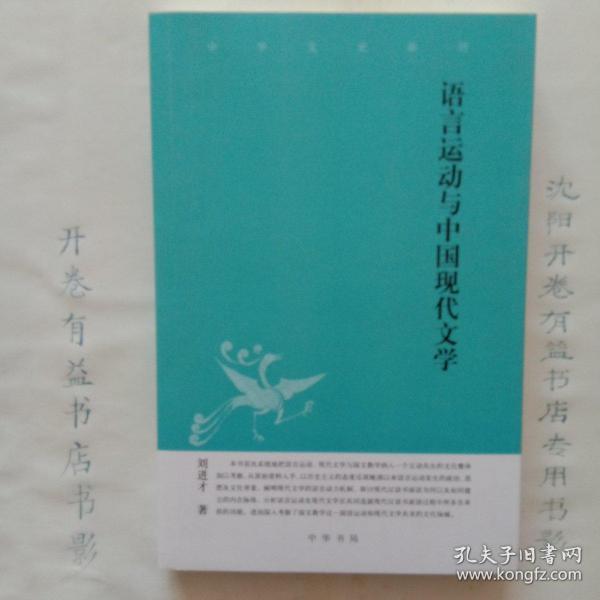 语言运动与中国现代文学   中华文史新刊(丛书)