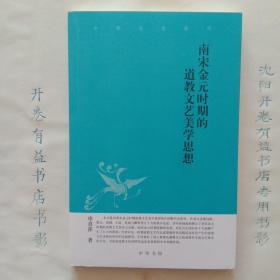 南宋金元时期的道教文艺美学思想   中华文史新刊(丛书)