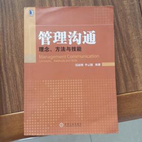 管理沟通：理念、方法与技能