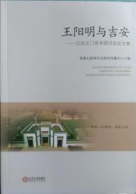 王阳明与吉安 江右王门学术研讨会论文集