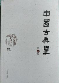 中国古典学 第一辑