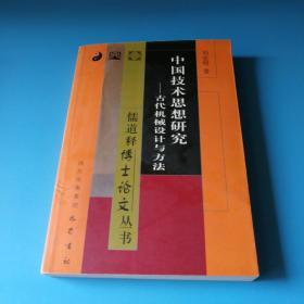 中国技术思想研究(作者签名)