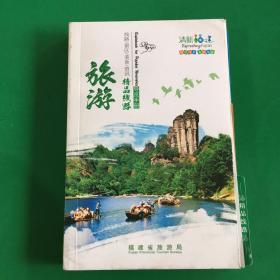 清新福建精品旅游线路导览手册