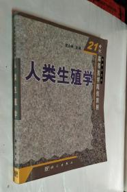 21世纪高等医学院校教材：人类生殖学