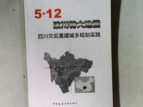 5.12 汶川大特地震四川灾后重建城乡规划实践