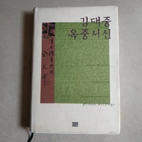 韩文原版书一册（狱中书信？） 金大中著
