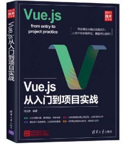 VUE.JS从入门到项目实战