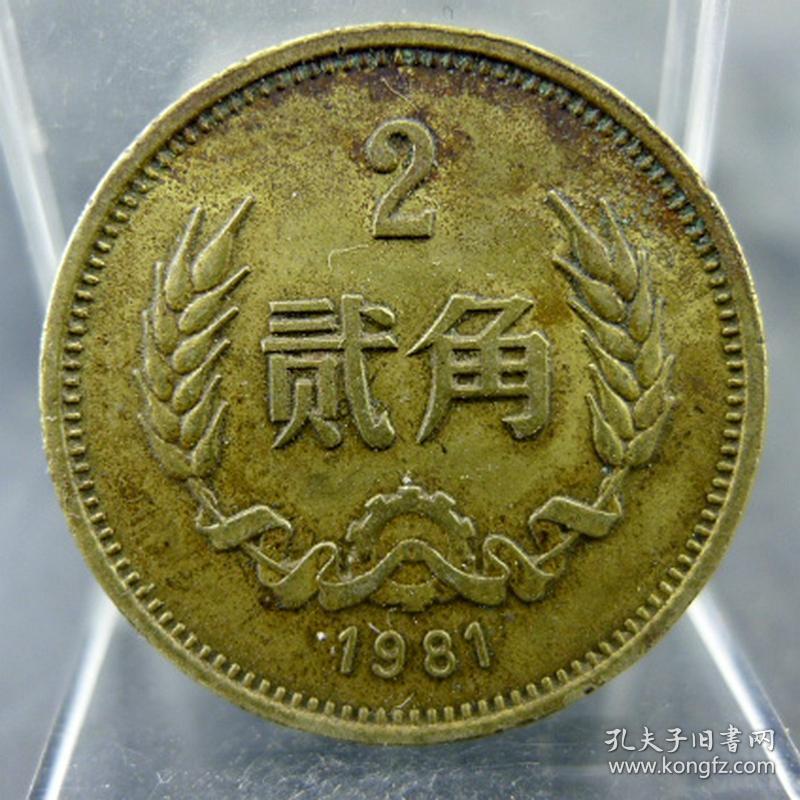 铜两毛第三版人民币贰角铜币1981年保真保老人民币保真保老古董古玩杂项收藏