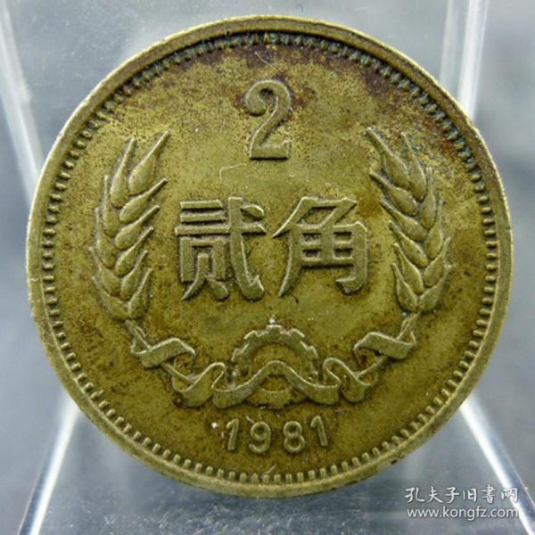 铜两毛第三版人民币贰角铜币1981年保真保老人民币保真保老古董古玩杂项收藏
