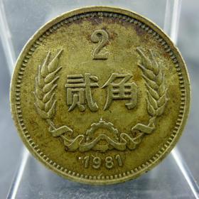 铜两毛第三版人民币贰角铜币1981年保真保老人民币保真保老古董古玩杂项收藏