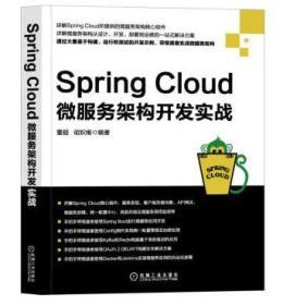 Spring Cloud微服务架构开发实战