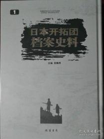 《日本开拓团档案史料》 全7册