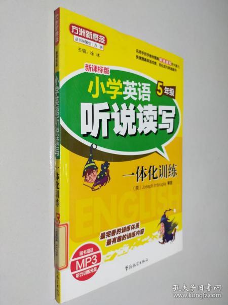 方洲新概念.小学英语听说读写一体化训练.5年级(听力资料免费下载)