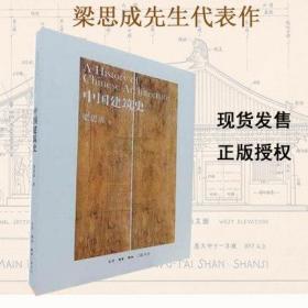 <中国建筑史>梁思成三联书店版梁思成先生经典中国古代建筑传统古建筑设计园林艺术理论古建研究荐大拙之美佛像的历史畅销建筑书