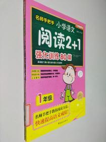 方洲新概念·名师手把手：小学语文阅读2+1强化训练80篇（1年级）