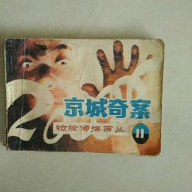 京城奇案