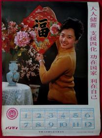 年历画挂历单张 1981年储蓄 福 美女摄影