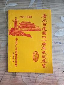 广水市建国四十周年成就展览资料剪辑  1949-1989