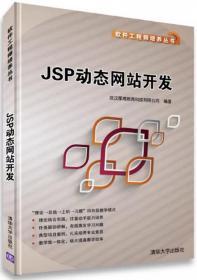 软件工程师培养丛书：JSP动态网站开发