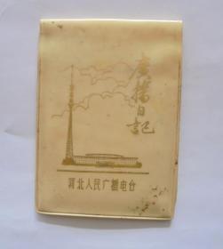 70年代小日记本塑料封皮：广播日记  河北人民广播电台