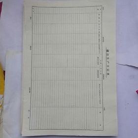 磁法生产日记单(空白单)100张
