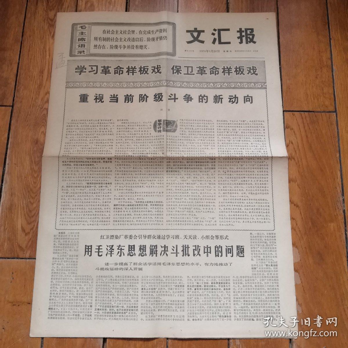 文汇报1970.1.30重视当前阶级斗争的新动向等（全四版）