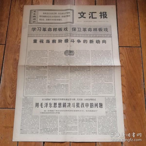 文汇报1970.1.30重视当前阶级斗争的新动向等（全四版）