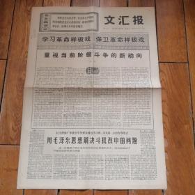 文汇报1970.1.30重视当前阶级斗争的新动向等（全四版）