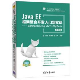 Java EE框架整合开发入门到实战——Spring+Spring MVC+MyBatis（微课版）