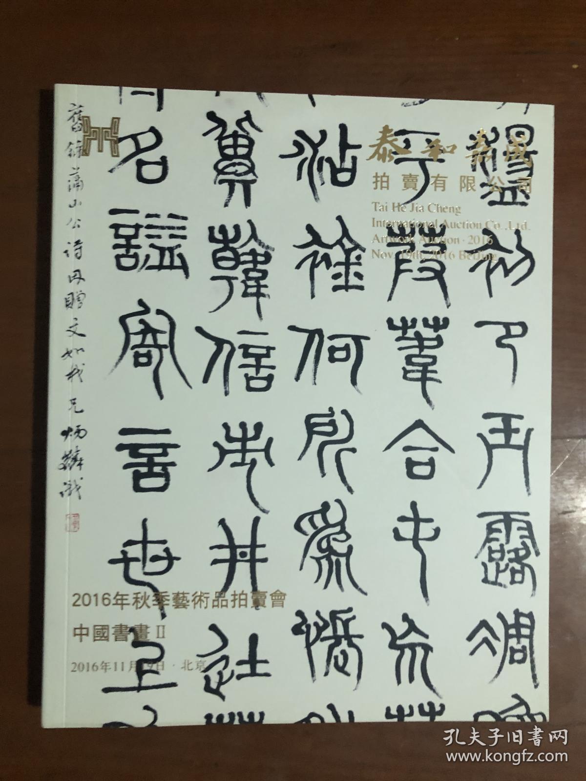 泰和嘉成2016秋季拍卖会——中国书画（二）
