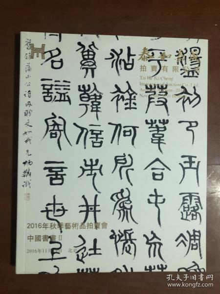 泰和嘉成2016秋季拍卖会——中国书画（二）