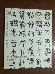 泰和嘉成2016秋季拍卖会——中国书画（二）