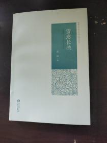 雪意长城