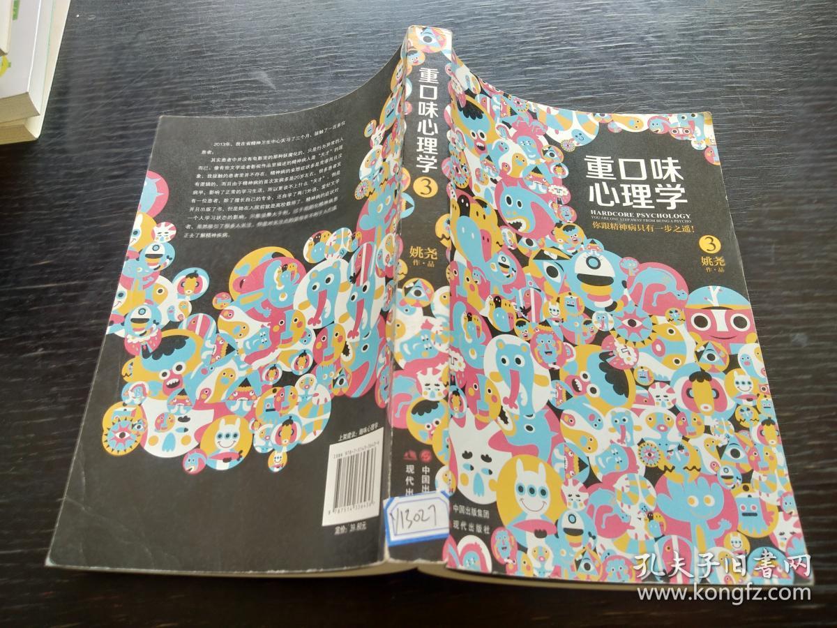 重口味心理学