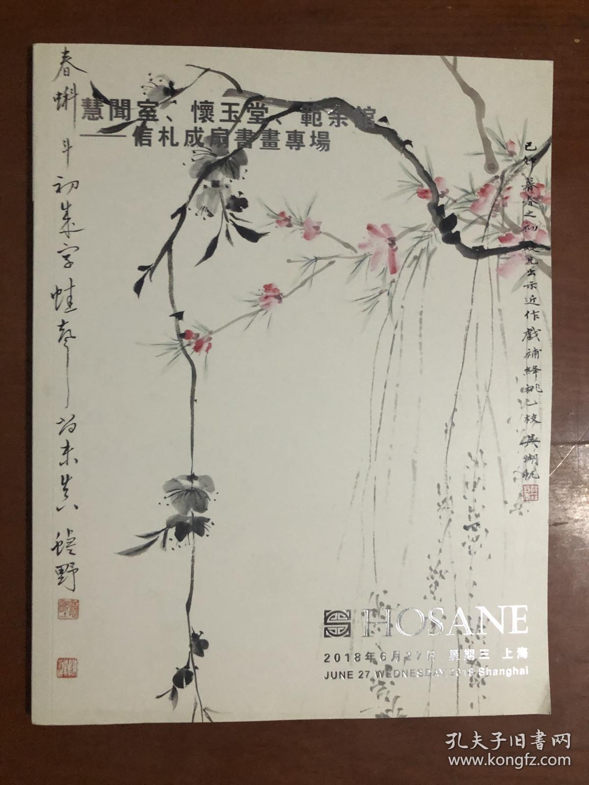 泓盛2018春季拍卖会 慧闻室、怀玉堂、范余馆--信札成扇书画专场