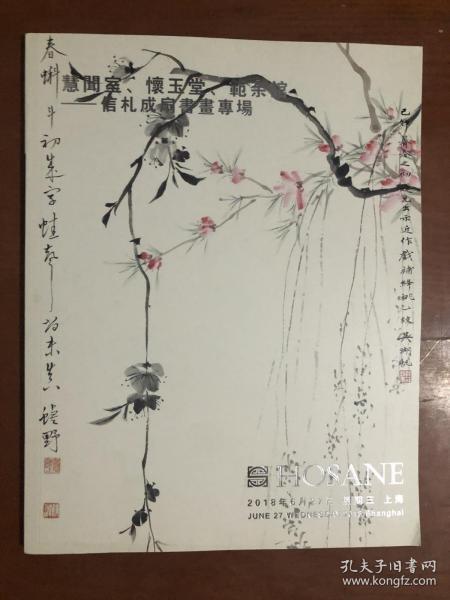 泓盛2018春季拍卖会 慧闻室、怀玉堂、范余馆--信札成扇书画专场