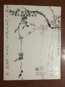 泓盛2018春季拍卖会 慧闻室、怀玉堂、范余馆--信札成扇书画专场