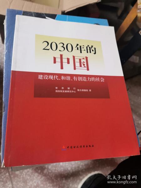 2030年的中国：建设现代化和谐有创造力的社会