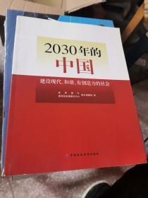 2030年的中国：建设现代化和谐有创造力的社会